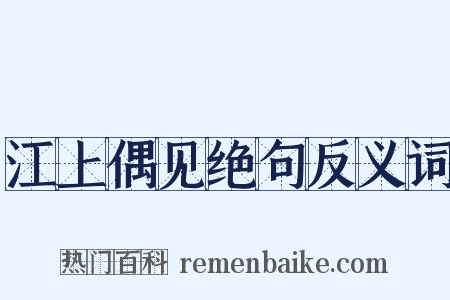 江上偶见绝句反义词是什么意思的图片